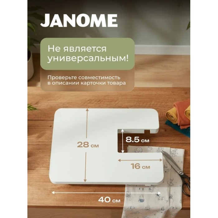 Приставной столик JANOME 502-403-008 для швейных машин HD6130, TM30