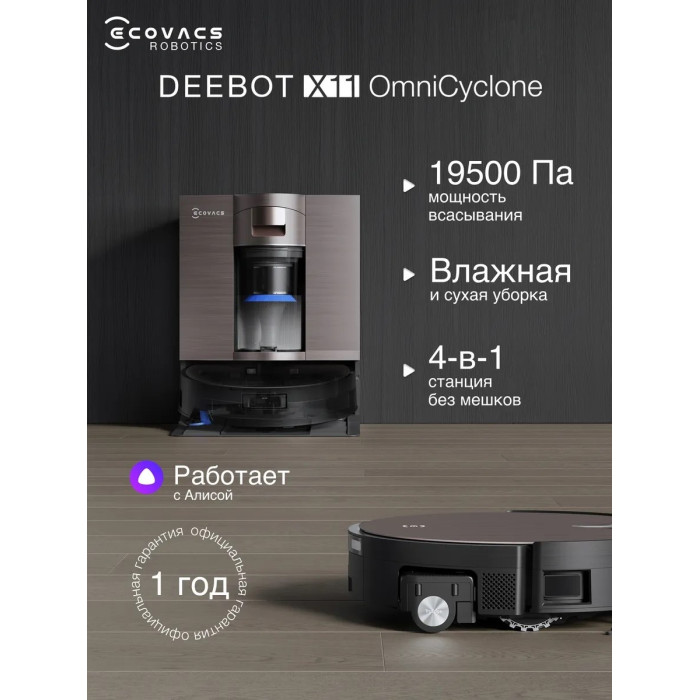 Ecovacs X11 OMNICYCLONE DEX99-1 темно-коричневый + подарок