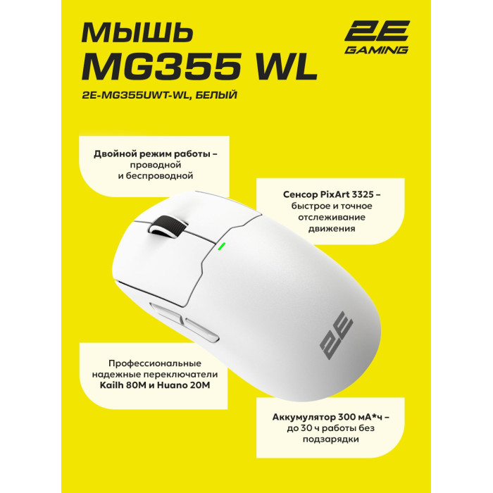 2E GAMING MG355 WL белый
