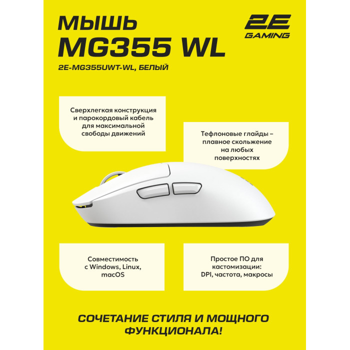 2E GAMING MG355 WL белый