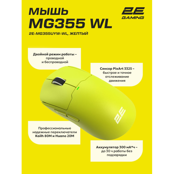 2E GAMING MG355 WL желтый