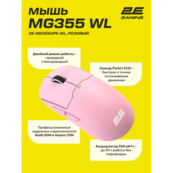 2E MG355 WL розовый