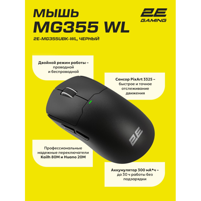 2E GAMING MG355 WL черный
