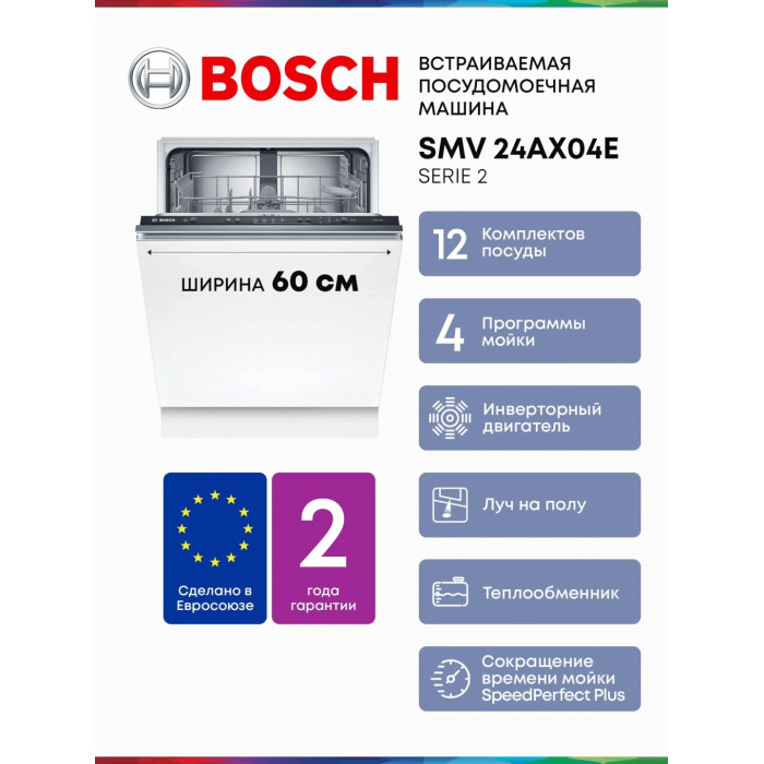 Bosch SMV24AX04E серебристый