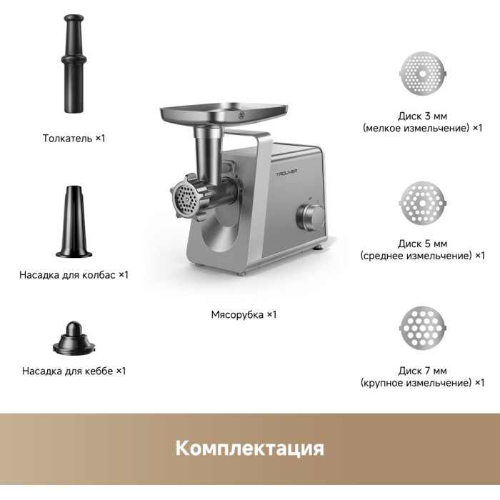Мясорубка TROUVER MG20 серебристый