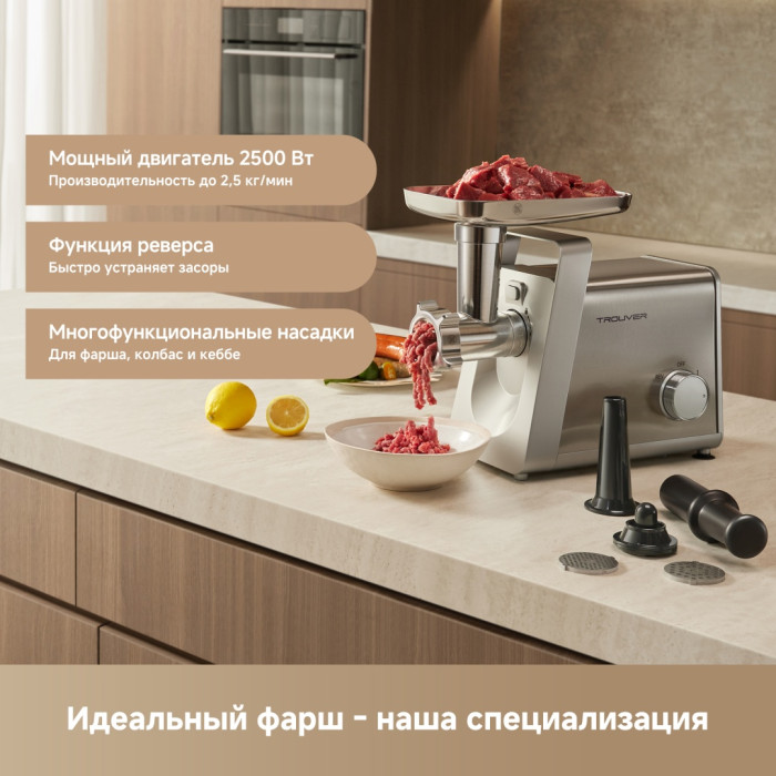 Мясорубка TROUVER MG20 серебристый