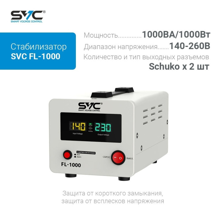 Стабилизатор напряжения SVC FL-1000