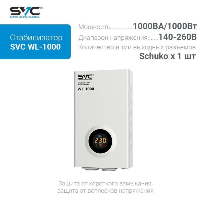 Стабилизатор напряжения SVC WL-1000