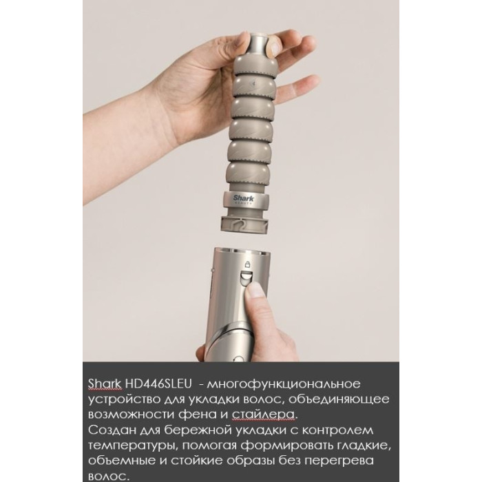 Shark HD446SLEU стайлер бежевый