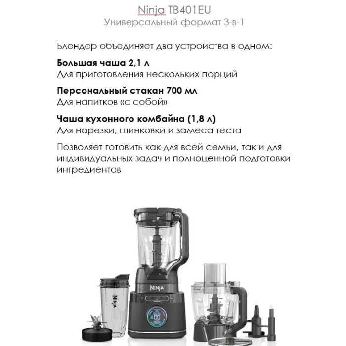 Блендер стационарный Ninja TB401EU черный