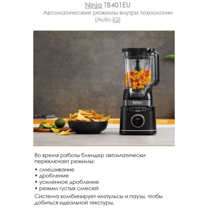 Блендер стационарный Ninja TB401EU черный