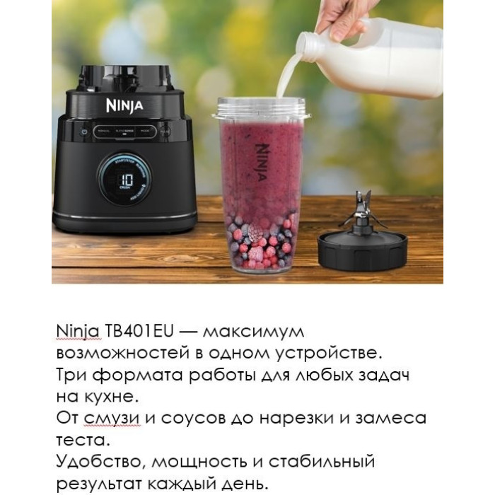Блендер стационарный Ninja TB401EU черный