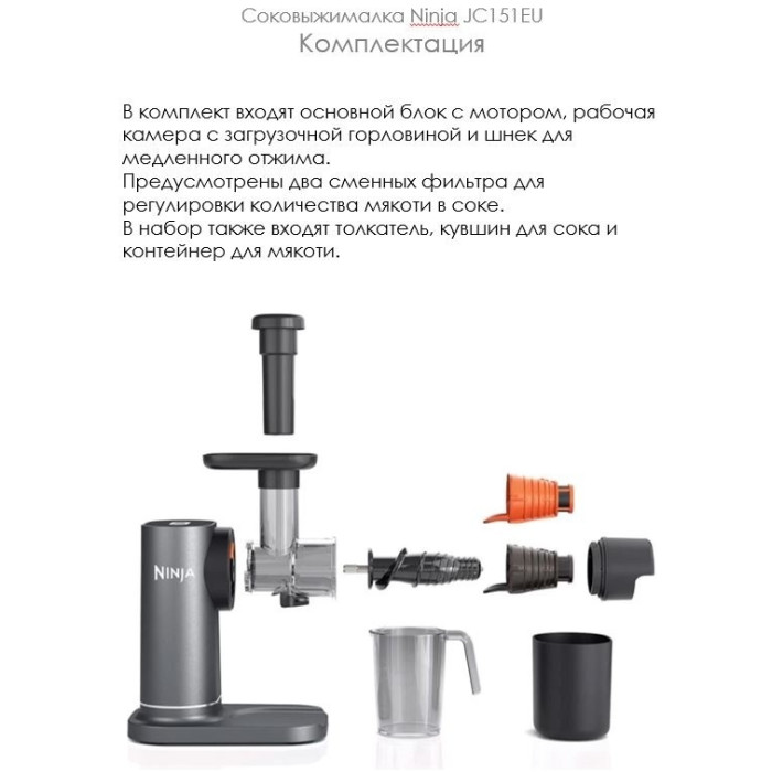 Соковыжималка Ninja JC151EU серый, черный