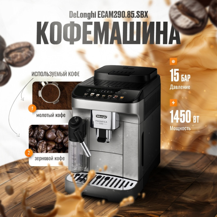 Кофемашина Delonghi ECAM290.85.SBX черно-серебристый
