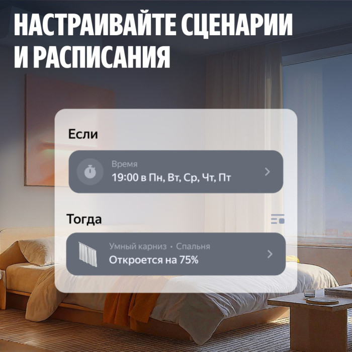 Умный карниз для штор Яндекс, длина 1,8-3 м, работает с Алисой, Zigbee