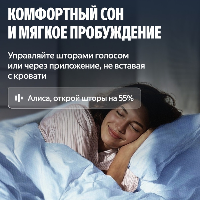 Умный карниз для штор Яндекс, длина 1,8-3 м, работает с Алисой, Zigbee
