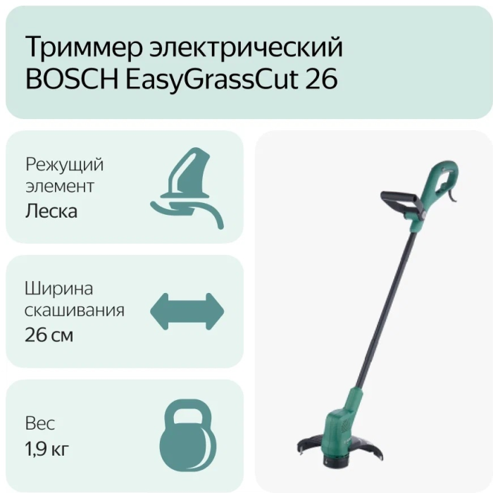 Триммер электрический Bosch EasyGrassCut 26, леска