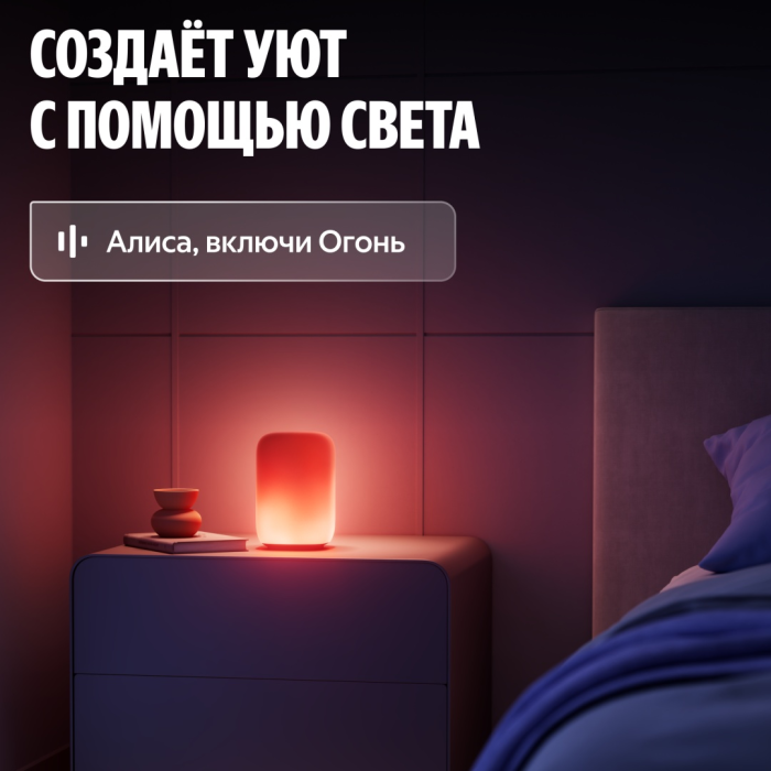 Настольный светильник Яндекс Умная Эмби-Лампа / YNDX-00560