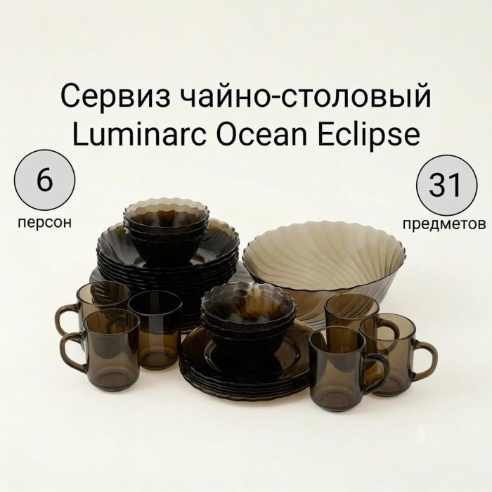 Сервиз на 6 персон Luminarc Ocean Eclipse, предметов: 31, чайно-столовый, стекло