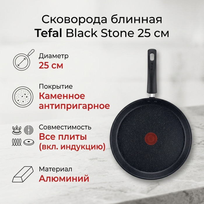 Сковорода блинная TEFAL Black Stone / G2813872