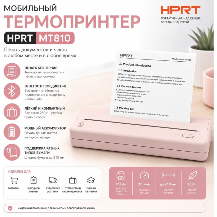 Термопринтер мобильный Hanin MT810 белый