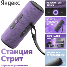 Портативная умная колонка Яндекс \ 30 Вт, Фиолетовый