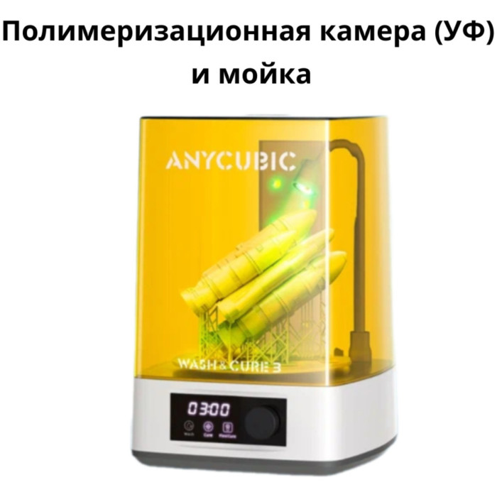 Полимеризационная камера Anycubic Wash & Cure 3