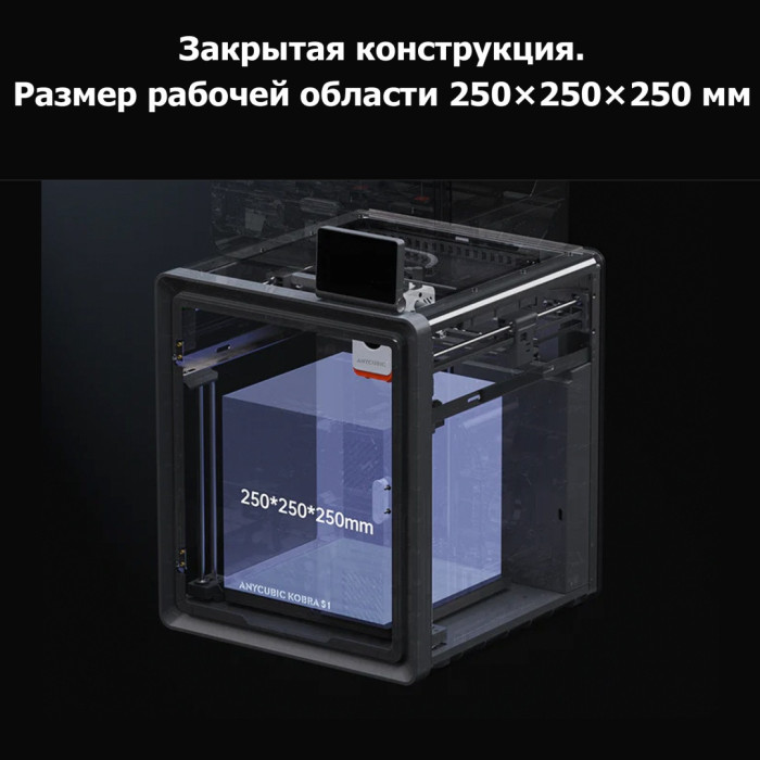 Филаментный 3D принтер Anycubic Kobra S1