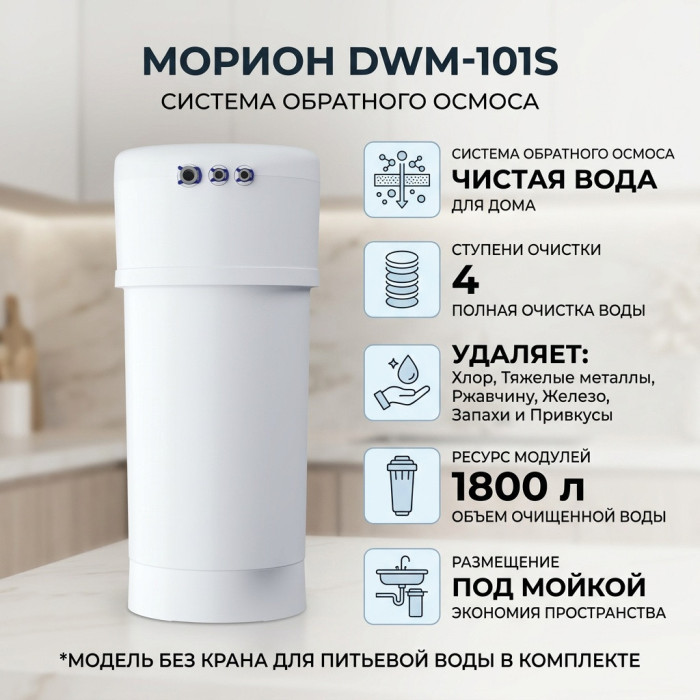 Система обратного осмоса Аквафор (без крана) / Морион DWM-101S
