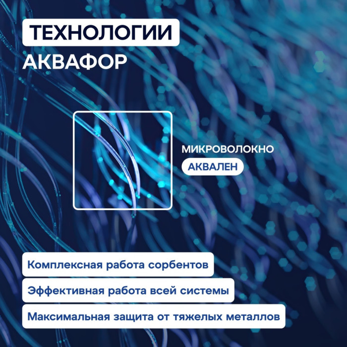 Система обратного осмоса Аквафор (без крана) / Морион DWM-101S