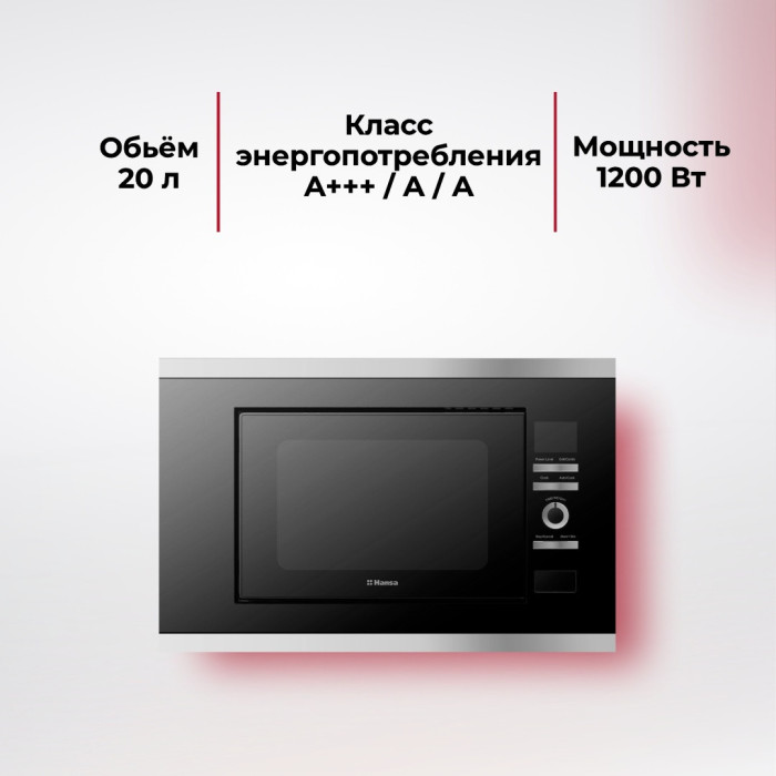Встраиваемая микроволновая печь Hansa / AMGB20E3GX