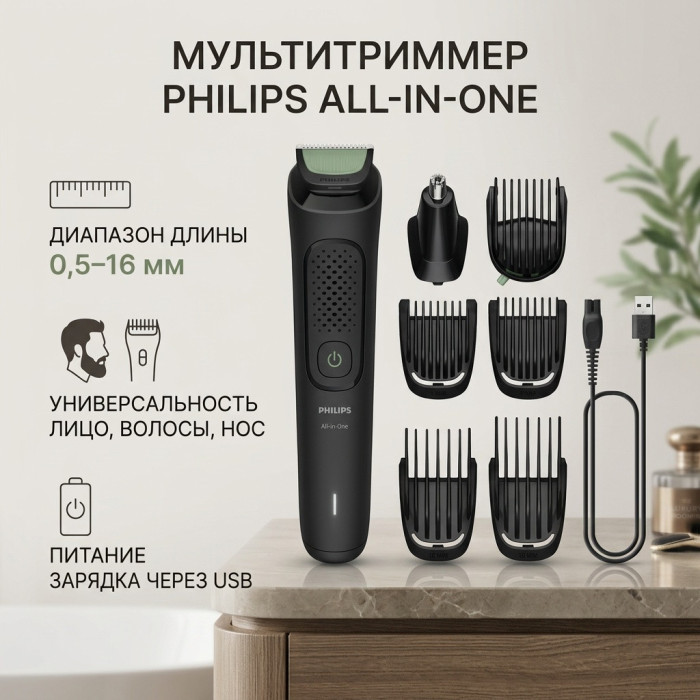 Триммер универсальный Philips 7 в 1 Серии 3000 MG3930/15