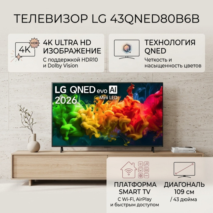 Телевизор 43' LG 43QNED80B6B 4K QnedHD Smart