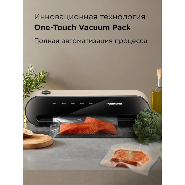 Упаковщик вакуумный РЕДМОНД VS1502 Бежевый