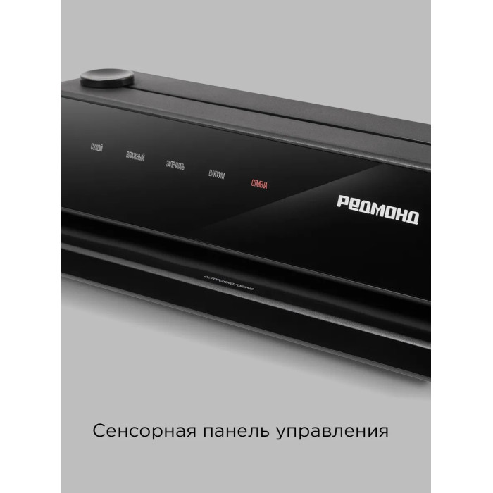 Упаковщик вакуумный РЕДМОНД VS1502 Черный