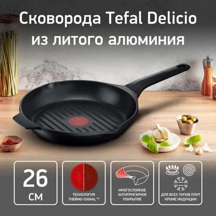 Сковорода гриль Tefal Delicio E2324074 26 см, алюминий