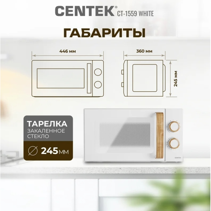 Микроволновая печь Centek CT-1559 Белый