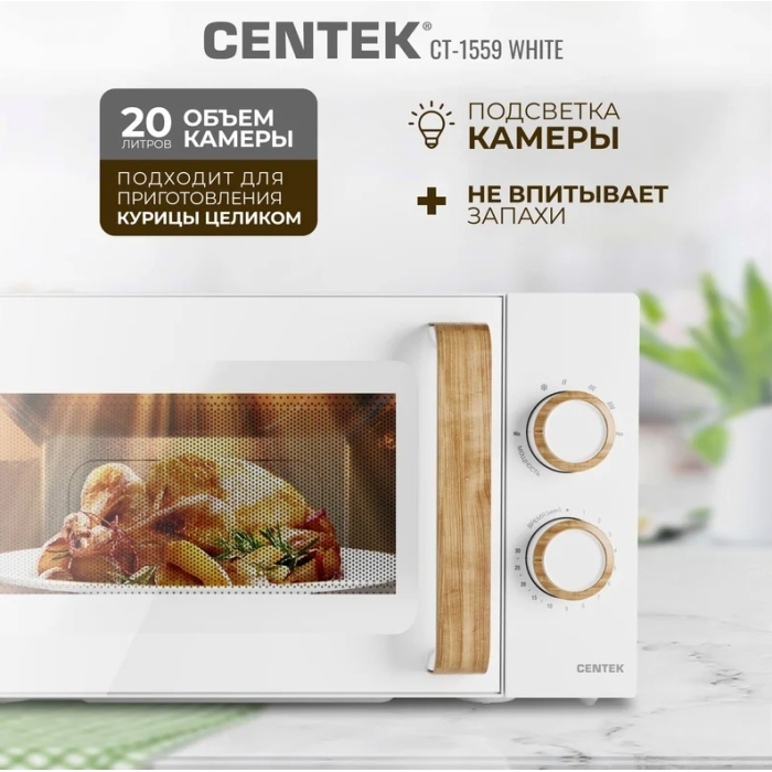 Микроволновая печь Centek CT-1559 Белый