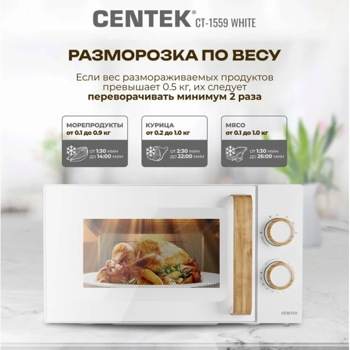 Микроволновая печь Centek CT-1559 Белый