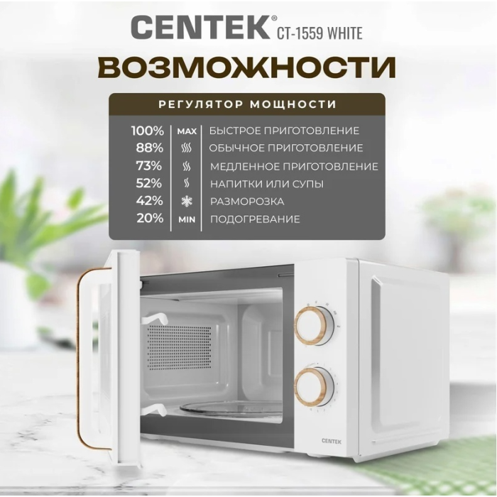 Микроволновая печь Centek CT-1559 Белый
