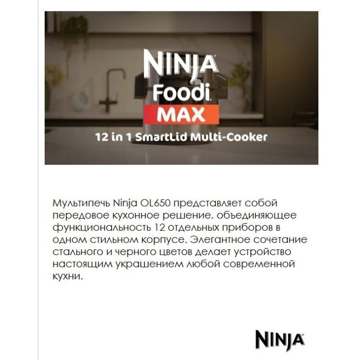 Мультиварка-Скороварка 12в1 Ninja OL650EU стальной/черный