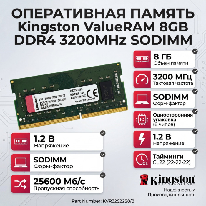 Модуль памяти для ноутбука Kingston KVR32S22S8/8 DDR4 8GB 3200MHz