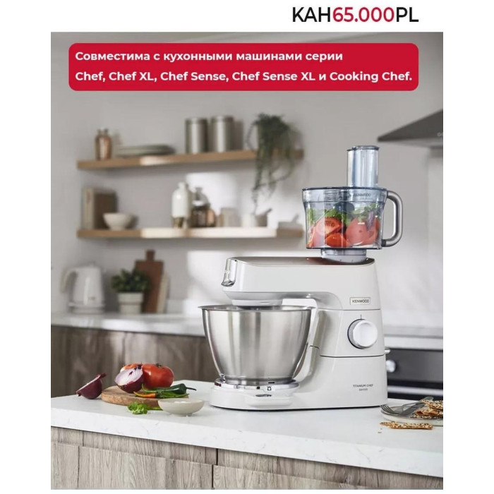 Насадка к кухонному комбайну Kenwood KAH65.000PL