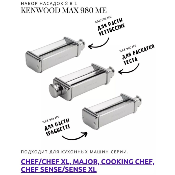 Насадка к кухонному комбайну Kenwood MAX980ME раскатка теста