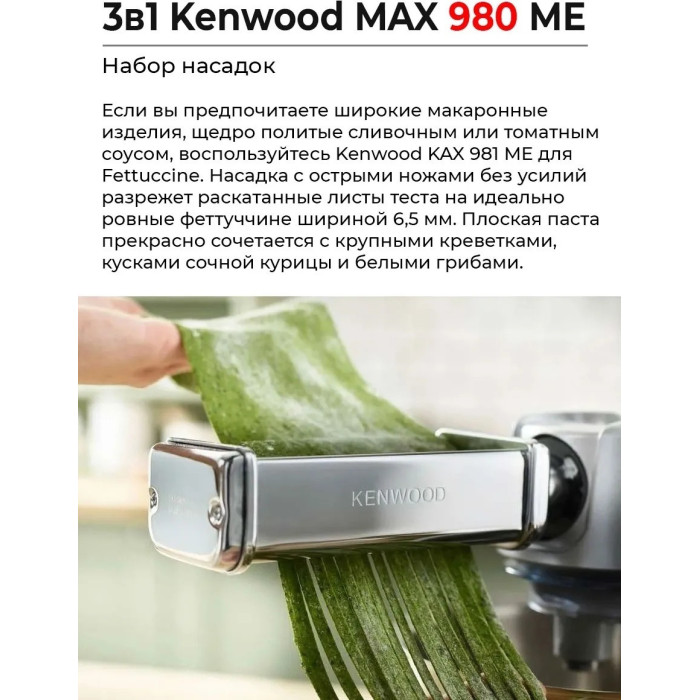 Насадка к кухонному комбайну Kenwood MAX980ME раскатка теста