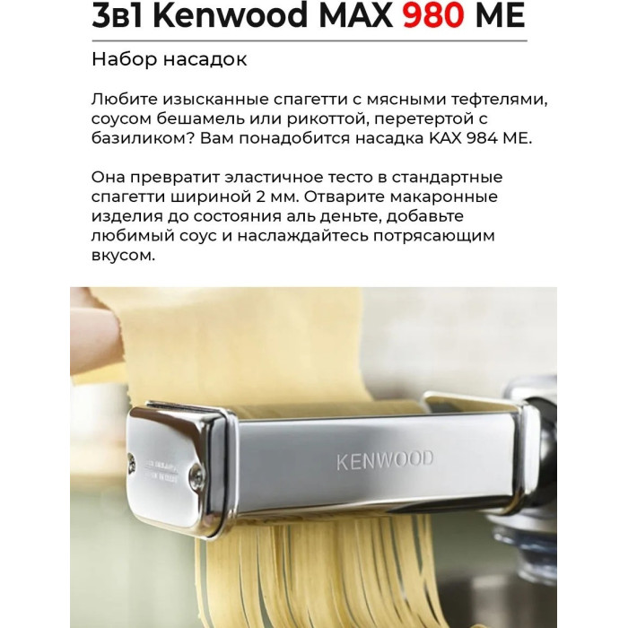 Насадка к кухонному комбайну Kenwood MAX980ME раскатка теста