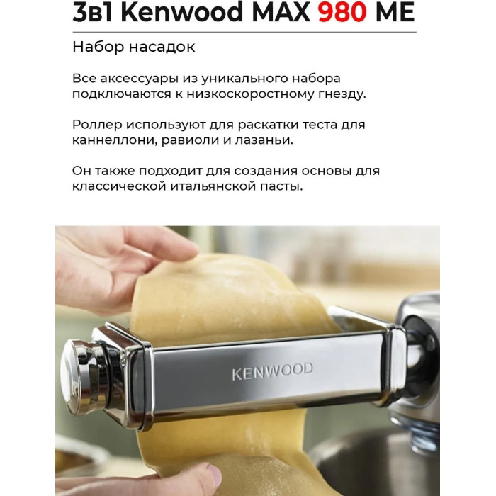Насадка к кухонному комбайну Kenwood MAX980ME раскатка теста