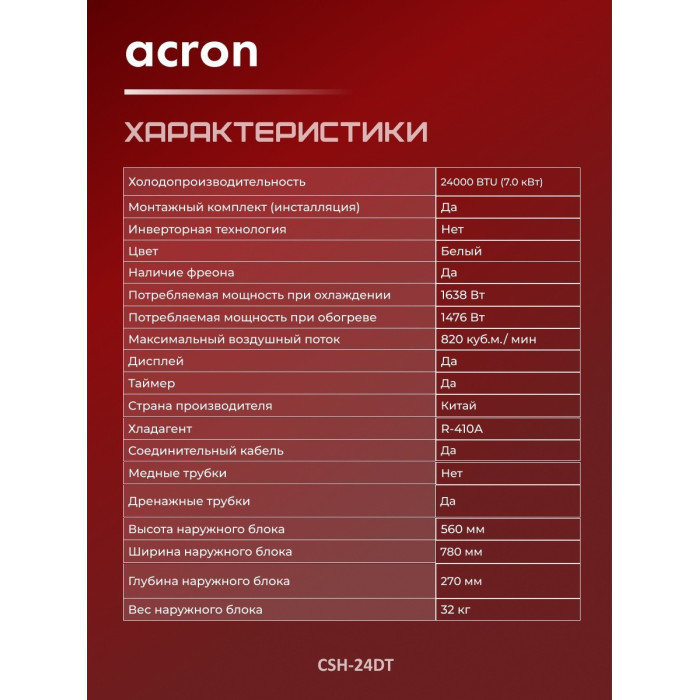 Acron CSH-24DT белый + монтажный комплект