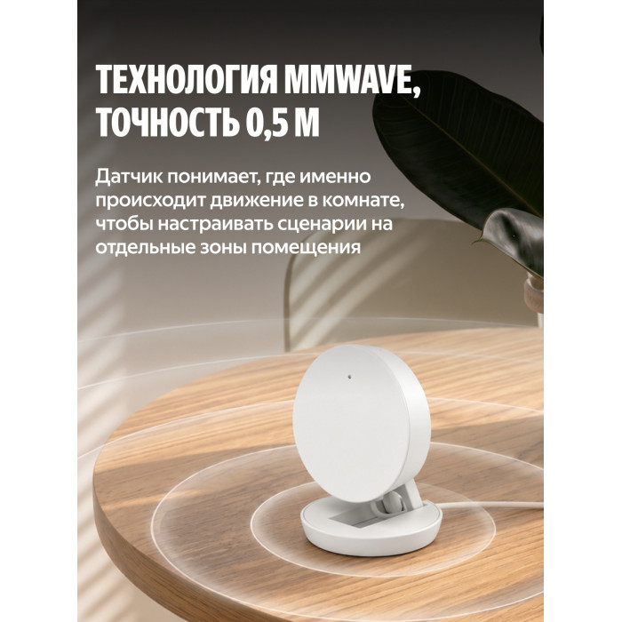 Датчик присутствия радарный Яндекс YNDX-00525