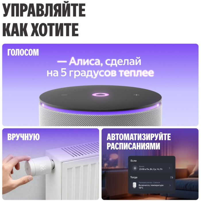 Умный терморегулятор Яндекс для радиатора, Zigbee